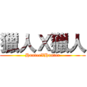 獵人Ｘ獵人 (HunterXHunter)