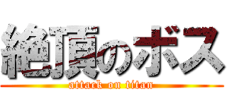 絶頂のボス (attack on titan)