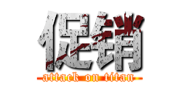 促销 (attack on titan)