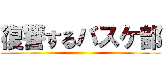 復讐するバスケ部 ()