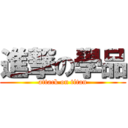 進撃の學品 (attack on titan)