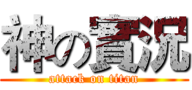 神の實況 (attack on titan)
