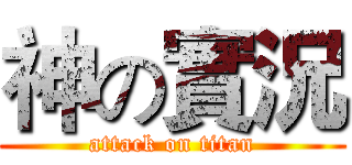 神の實況 (attack on titan)