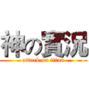 神の實況 (attack on titan)