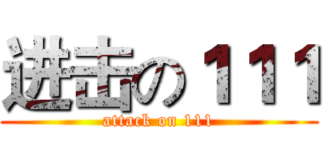 进击の１１１ (attack on 111)