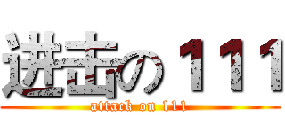 进击の１１１ (attack on 111)
