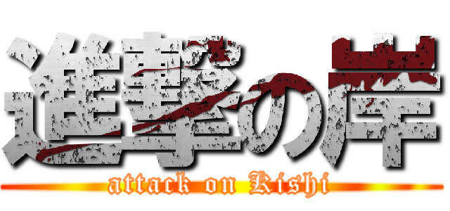進撃の岸 (attack on Kishi)