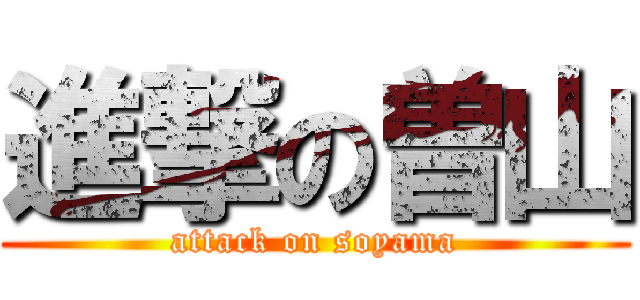 進撃の曽山 (attack on soyama)