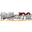 惨劇の貯金 (savings of tragedy)