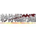 耖你媽的逼 (attack on titan)