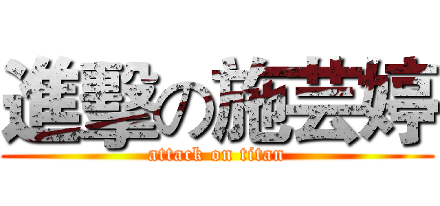 進擊の施芸婷 (attack on titan)