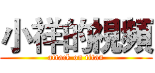 小祥的視頻 (attack on titan)