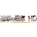 進撃の戦車 ＨＤ (attack on tank HD)