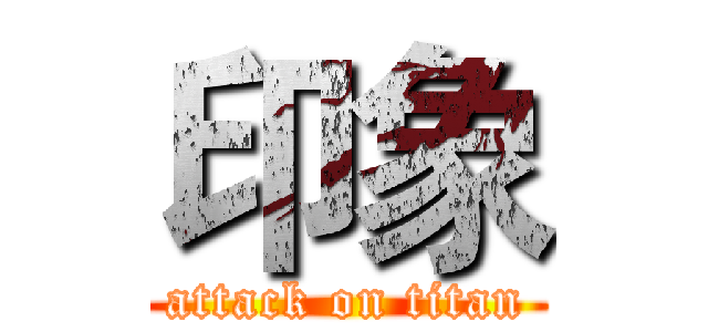 印象 (attack on titan)