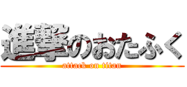 進撃のおたふく (attack on titan)