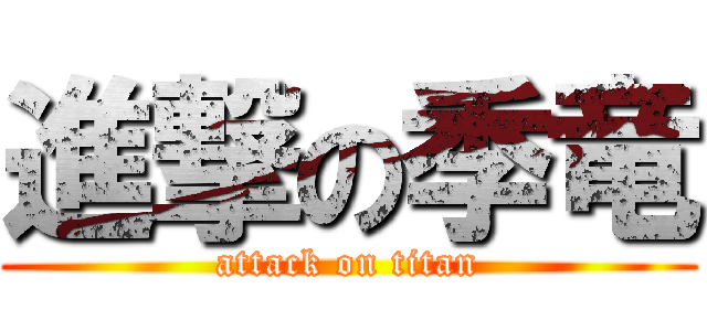 進撃の季竜 (attack on titan)