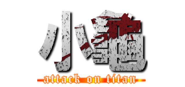 小龜 (attack on titan)