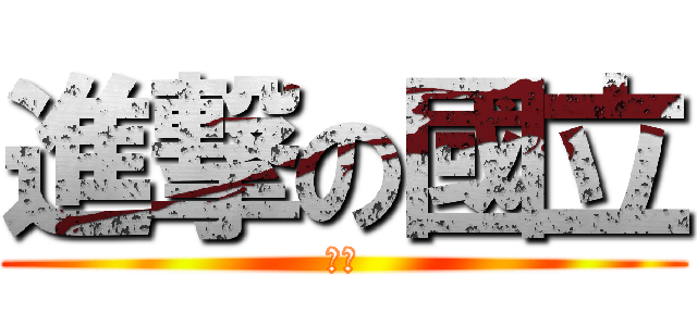 進撃の國立 (屏科)