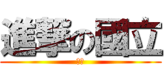 進撃の國立 (屏科)
