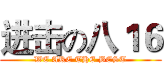 进击の八１６ (WE ARE THE BEST)