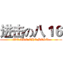 进击の八１６ (WE ARE THE BEST)