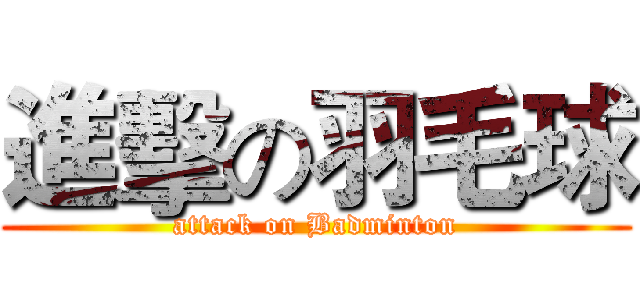 進擊の羽毛球 (attack on Badminton)