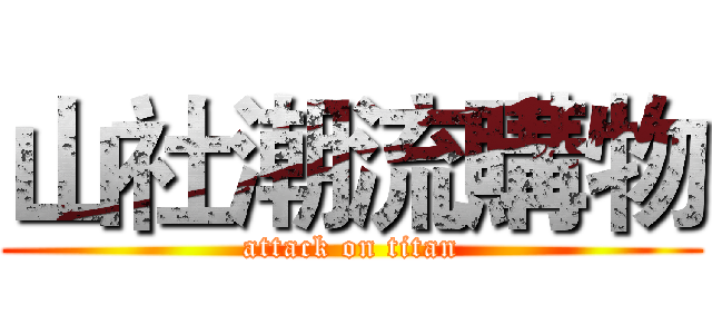 山社潮流購物 (attack on titan)