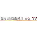 ＳＨＩＮＧＥＫＩ ｎｏ ＹＡＮＩＳ (ATTACK ON YANIS)