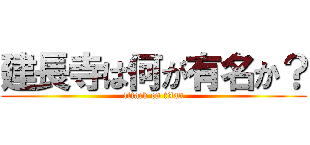 建長寺は何が有名か？ (attack on titan)