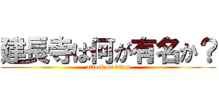 建長寺は何が有名か？ (attack on titan)