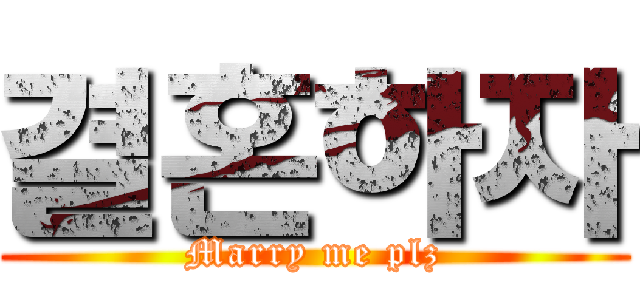 결혼하자 (Marry me plz)