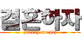 결혼하자 (Marry me plz)