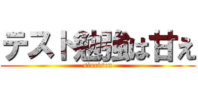 テスト勉強は甘え (sinrisen)