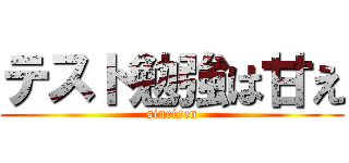 テスト勉強は甘え (sinrisen)