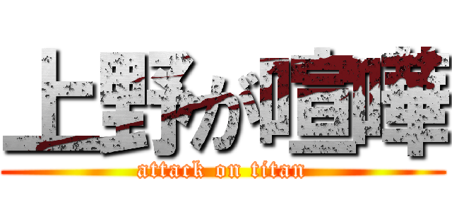 上野が喧嘩 (attack on titan)