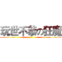 玩世不恭の狂魔 ()