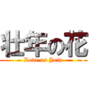 壮年の花 (Love as Join)