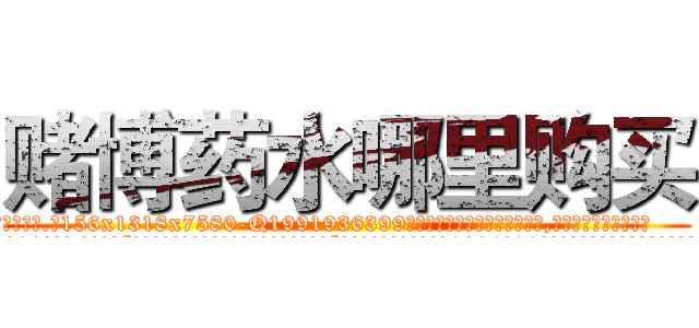 赌博药水哪里购买 (赌博药水哪里购买【电.话156x1318x7580-Q1991936399鑫宏药业】我们做的是长期生意,靠的是老客户长期支持
参考消息网2月20日报道 韩媒称，“剩女多、离婚率高的城市，房价一定会上涨。”这是中国经济学家金岩石2016年12月参加在上海举行的房地产相关论坛时说的话。
)