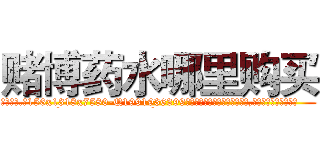 赌博药水哪里购买 (赌博药水哪里购买【电.话156x1318x7580-Q1991936399鑫宏药业】我们做的是长期生意,靠的是老客户长期支持
参考消息网2月20日报道 韩媒称，“剩女多、离婚率高的城市，房价一定会上涨。”这是中国经济学家金岩石2016年12月参加在上海举行的房地产相关论坛时说的话。
)