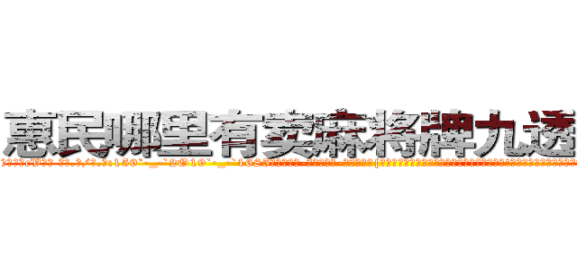 惠民哪里有卖麻将牌九透视眼镜 (惠民哪里有卖麻将牌九透视眼镜cV【█ 【电.话/威.信:159`·_·`2O19`·_·`1685】】【加微-信看最新产-品视频】？{怖组织分庭抗礼，不然只有被杀手组织无情抹杀!不要想着逃跑，在组织庞大的关系网和卫星监控下，很少有杀手能够逃过组织的眼睛，它就如同梦魇般跟随)