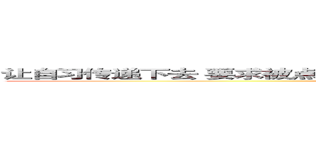 让自习传递下去 要求被点到者发布自己自习的照片，参与者会有惊喜哦！ ()
