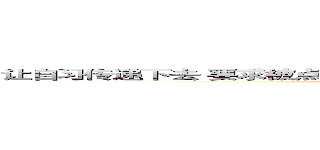 让自习传递下去 要求被点到者发布自己自习的照片，参与者会有惊喜哦！ ()