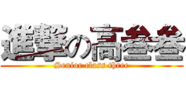 進撃の高叁叁 (Senior class three)