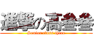 進撃の高叁叁 (Senior class three)