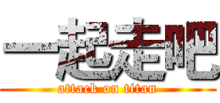 一起走吧 (attack on titan)