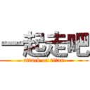 一起走吧 (attack on titan)