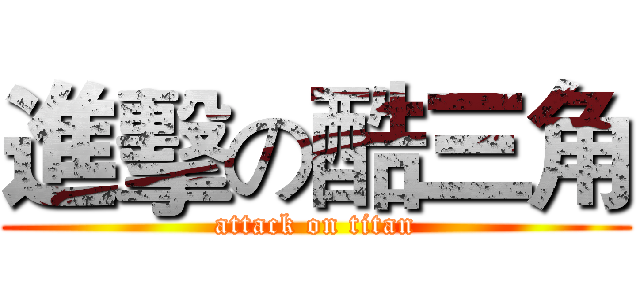 進擊の酷三角 (attack on titan)
