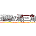 進擊の酷三角 (attack on titan)