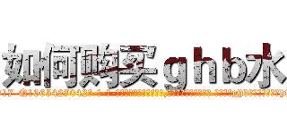 如何购买ｇｈｂ水 (如何购买ghb水【电-话151x68344x817-Q1065427042元-吉-药-业】我们做的是长期生意,靠的是老客户长期支持 如何购买ghb水在发表了一篇http://sngk.net/h2iGNy

参考消息网我们做的是长期生意,靠的是老客户长期支持也许我们早该意识到，就连鲍勃·霍斯金斯（金球奖戏剧类电影男主角 
)