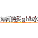 如何购买ｇｈｂ水 (如何购买ghb水【电-话151x68344x817-Q1065427042元-吉-药-业】我们做的是长期生意,靠的是老客户长期支持 如何购买ghb水在发表了一篇http://sngk.net/h2iGNy

参考消息网我们做的是长期生意,靠的是老客户长期支持也许我们早该意识到，就连鲍勃·霍斯金斯（金球奖戏剧类电影男主角 
)